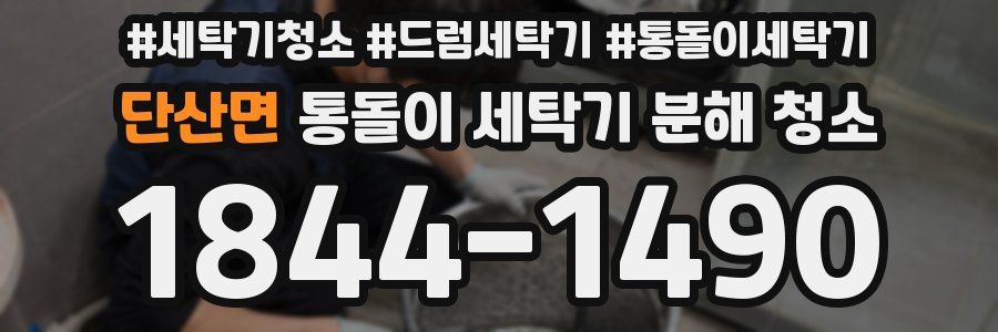 단산면 통돌이 세탁기 분해 청소