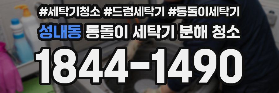 성내동 통돌이 세탁기 분해 청소