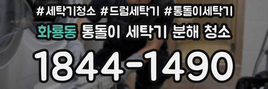 화룡동 통돌이 세탁기 분해 청소