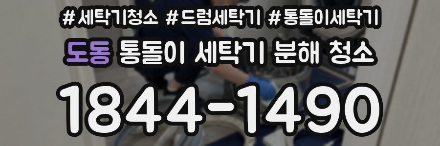 도동 통돌이 세탁기 분해 청소