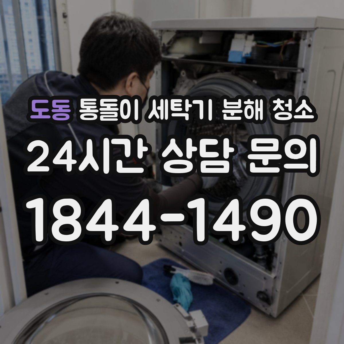 도동 통돌이 세탁기 분해 청소