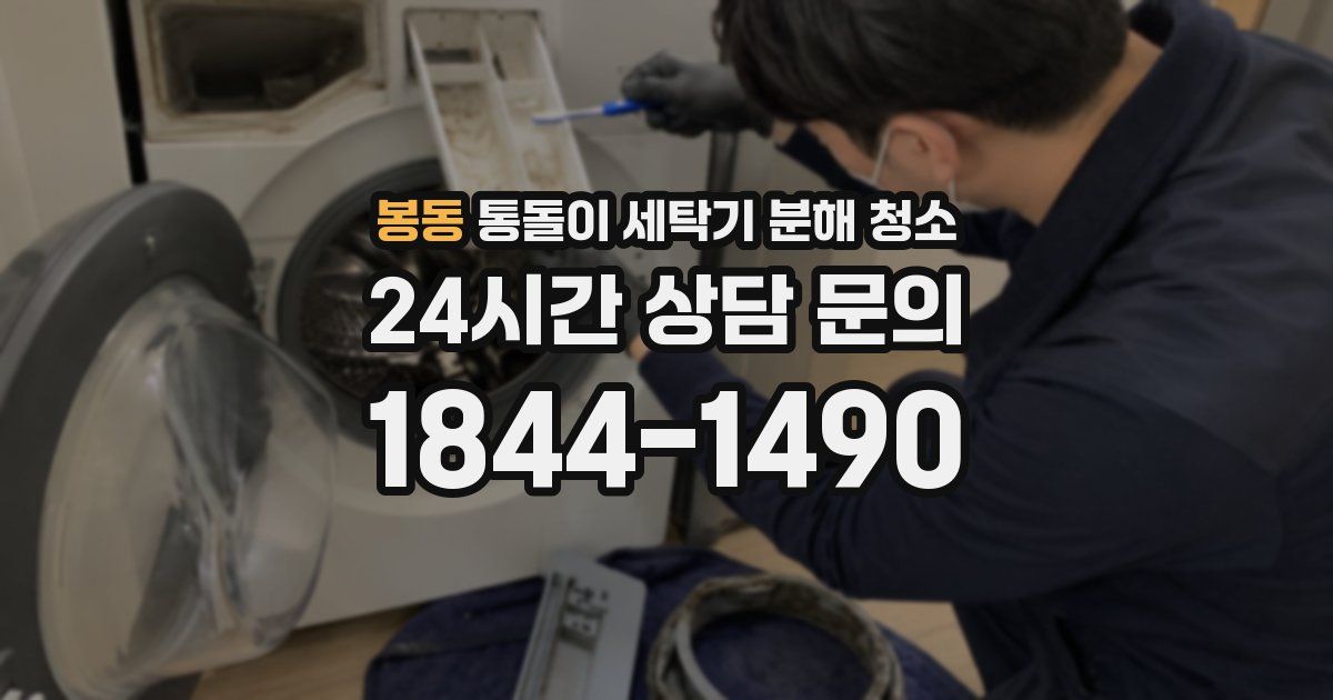 봉동 통돌이 세탁기 분해 청소