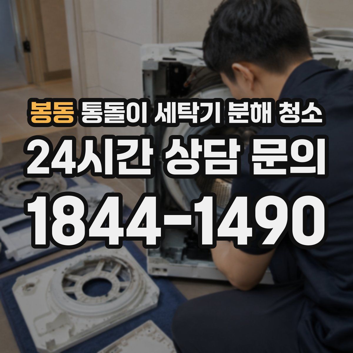 봉동 통돌이 세탁기 분해 청소