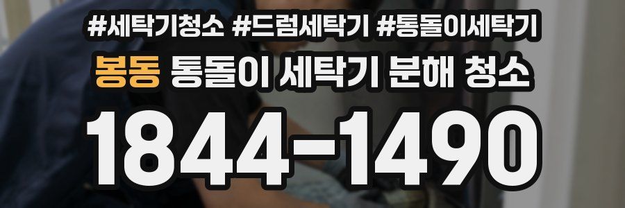 봉동 통돌이 세탁기 분해 청소
