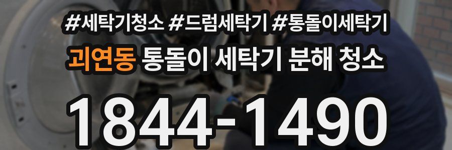 괴연동 통돌이 세탁기 분해 청소