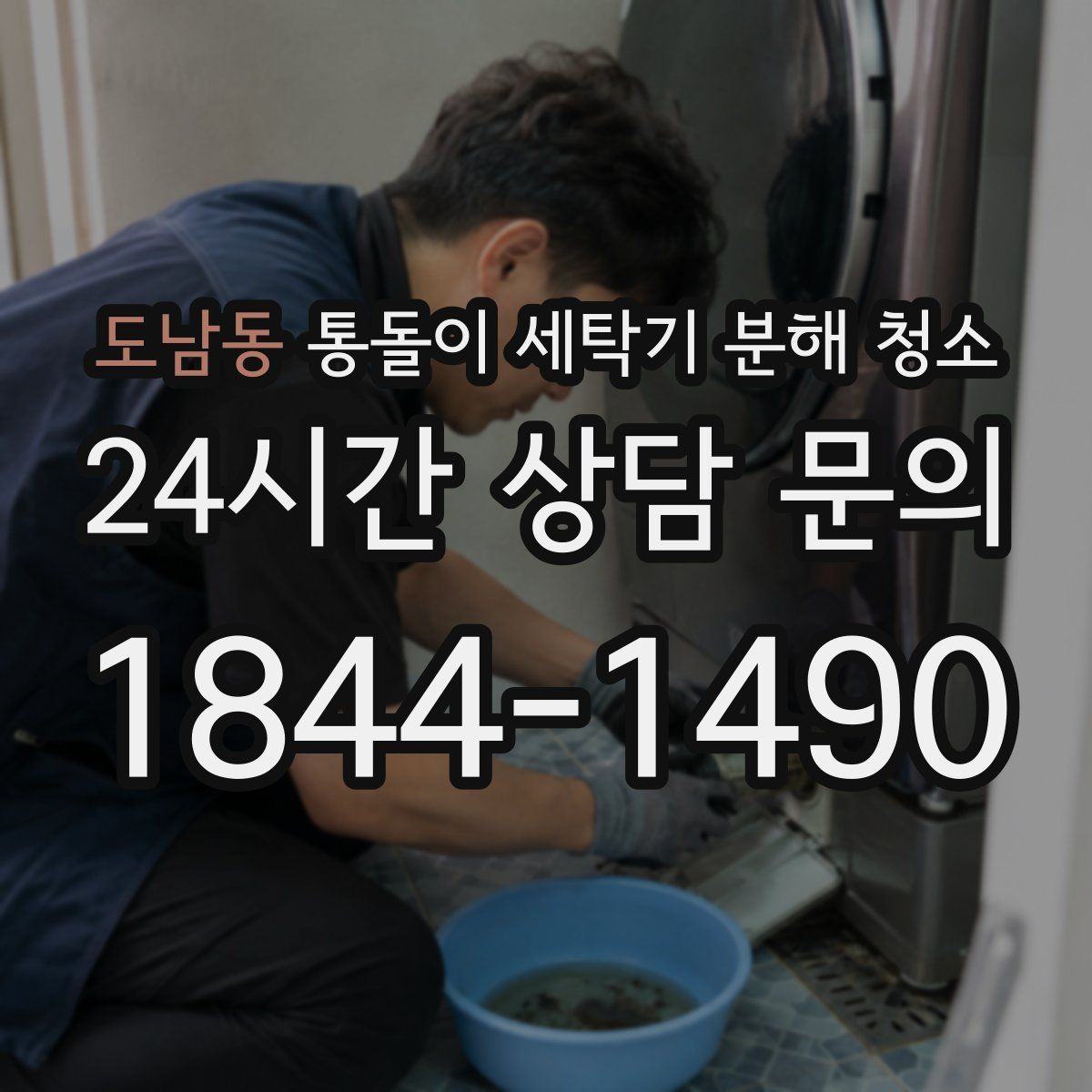 도남동 통돌이 세탁기 분해 청소