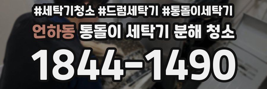 언하동 통돌이 세탁기 분해 청소
