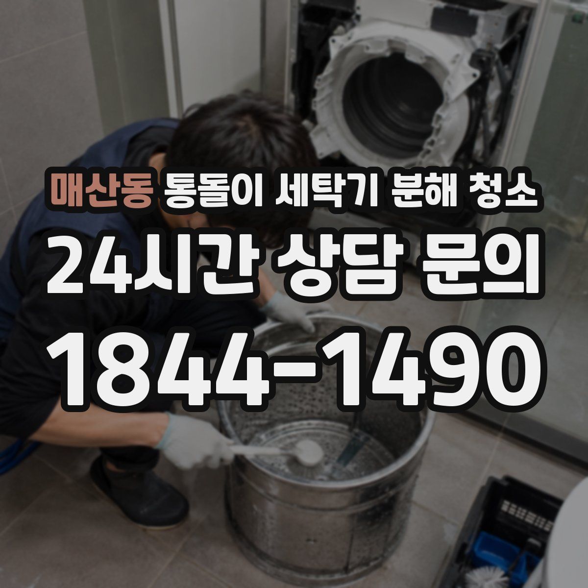매산동 통돌이 세탁기 분해 청소