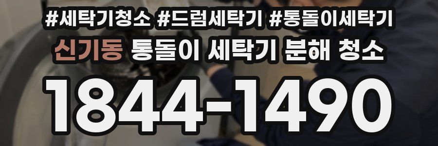 신기동 통돌이 세탁기 분해 청소