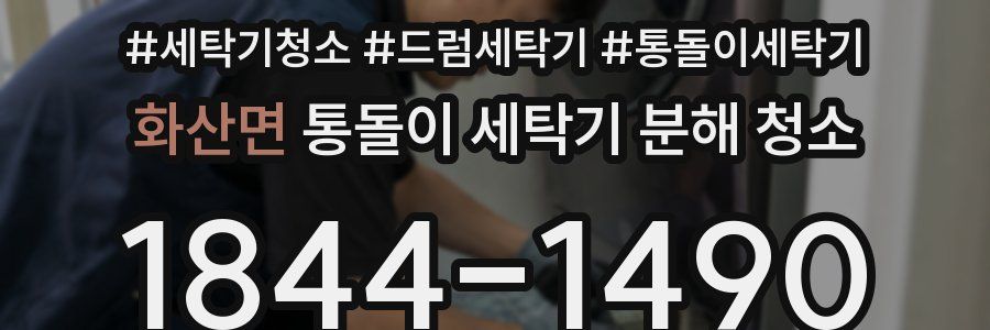 화산면 통돌이 세탁기 분해 청소