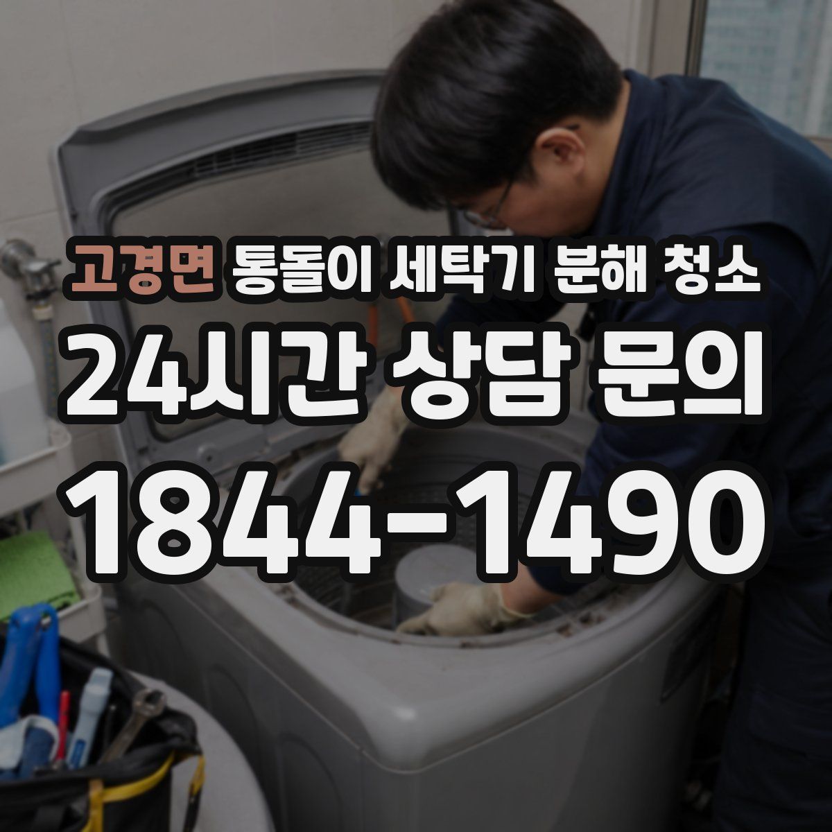 고경면 통돌이 세탁기 분해 청소