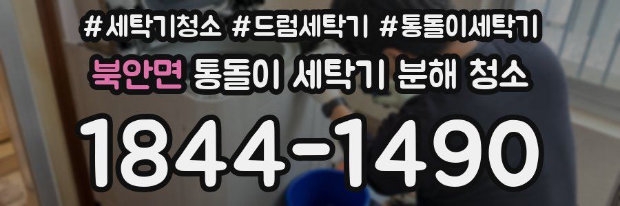 북안면 통돌이 세탁기 분해 청소