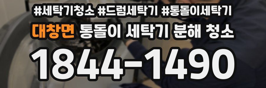 대창면 통돌이 세탁기 분해 청소