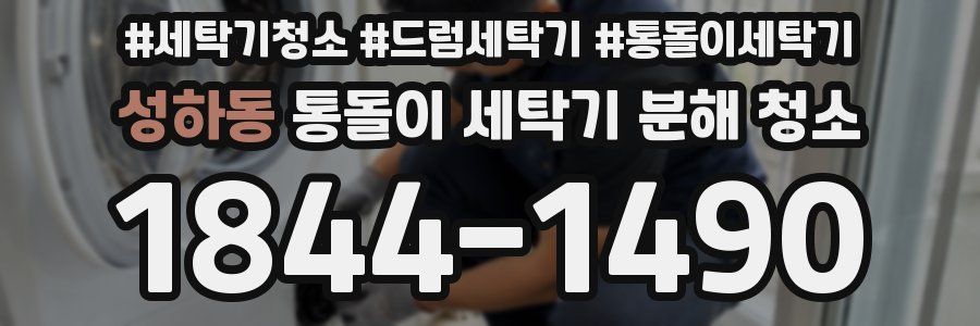 성하동 통돌이 세탁기 분해 청소