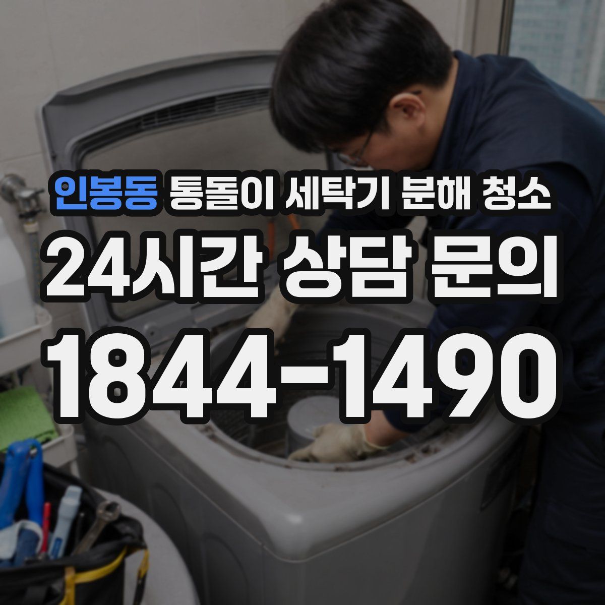 인봉동 통돌이 세탁기 분해 청소