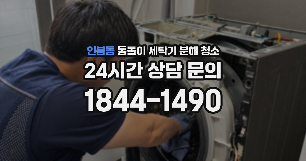 인봉동 통돌이 세탁기 분해 청소