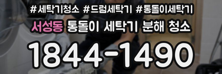 서성동 통돌이 세탁기 분해 청소