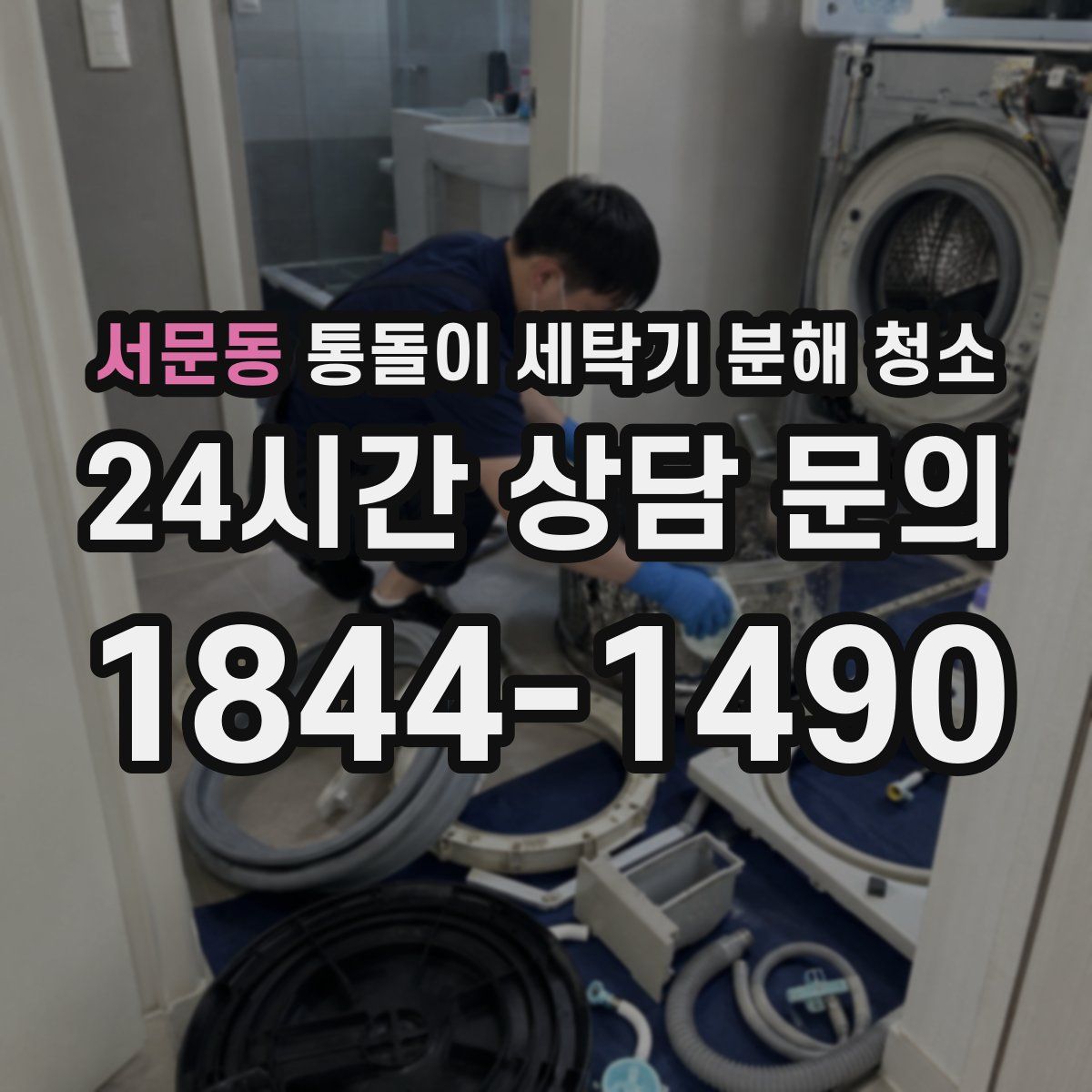 서문동 통돌이 세탁기 분해 청소