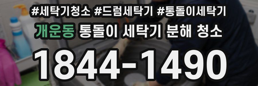 개운동 통돌이 세탁기 분해 청소