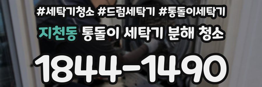 지천동 통돌이 세탁기 분해 청소