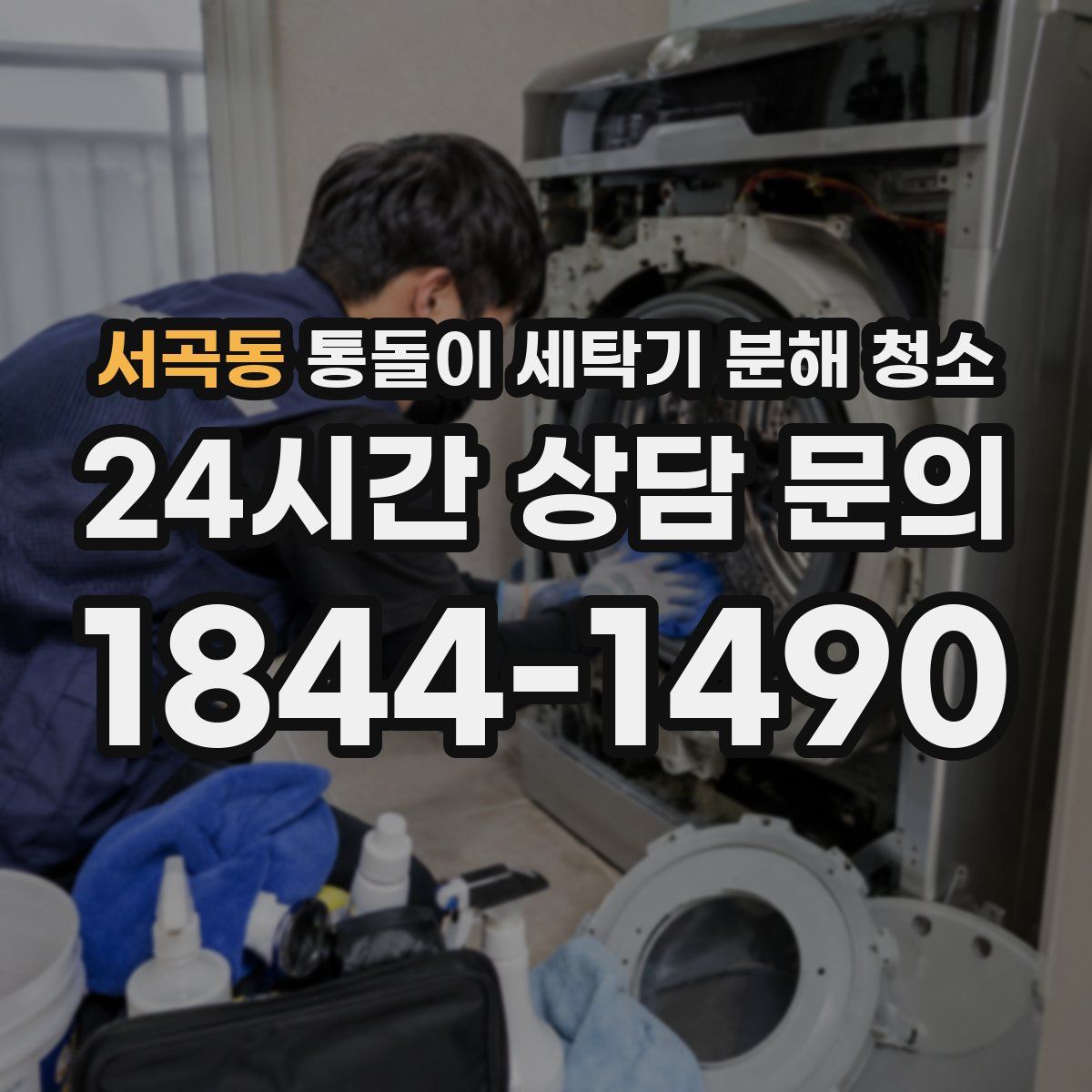 서곡동 통돌이 세탁기 분해 청소