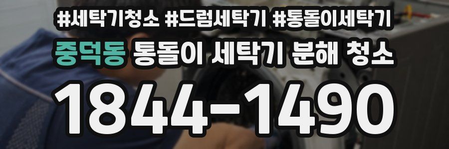 중덕동 통돌이 세탁기 분해 청소