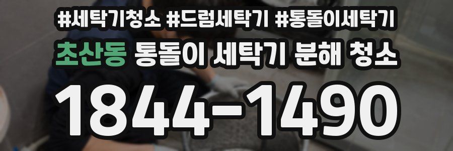 초산동 통돌이 세탁기 분해 청소