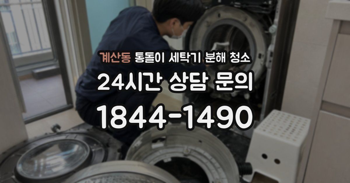 계산동 통돌이 세탁기 분해 청소