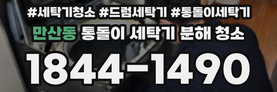 만산동 통돌이 세탁기 분해 청소
