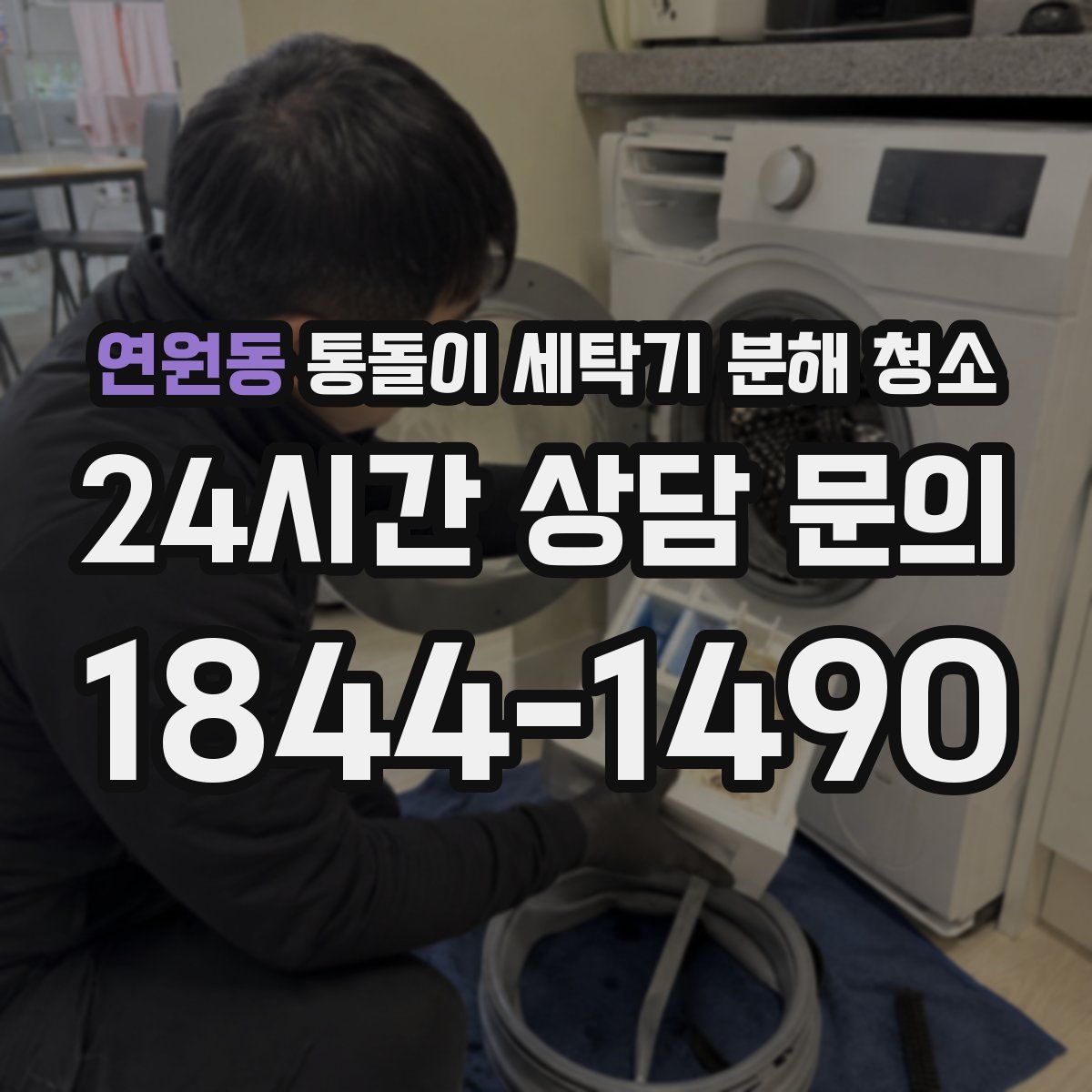 연원동 통돌이 세탁기 분해 청소
