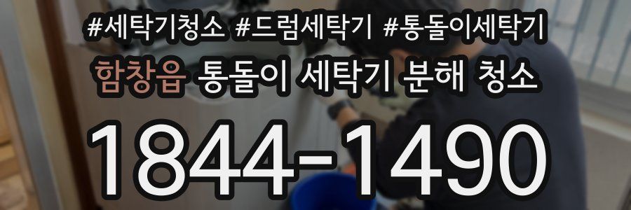 함창읍 통돌이 세탁기 분해 청소