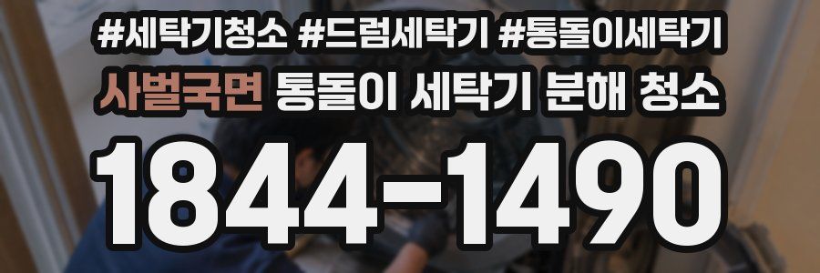 사벌국면 통돌이 세탁기 분해 청소