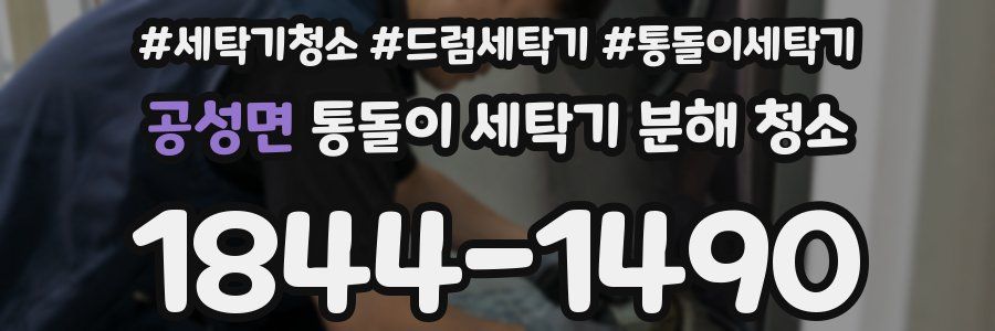 공성면 통돌이 세탁기 분해 청소