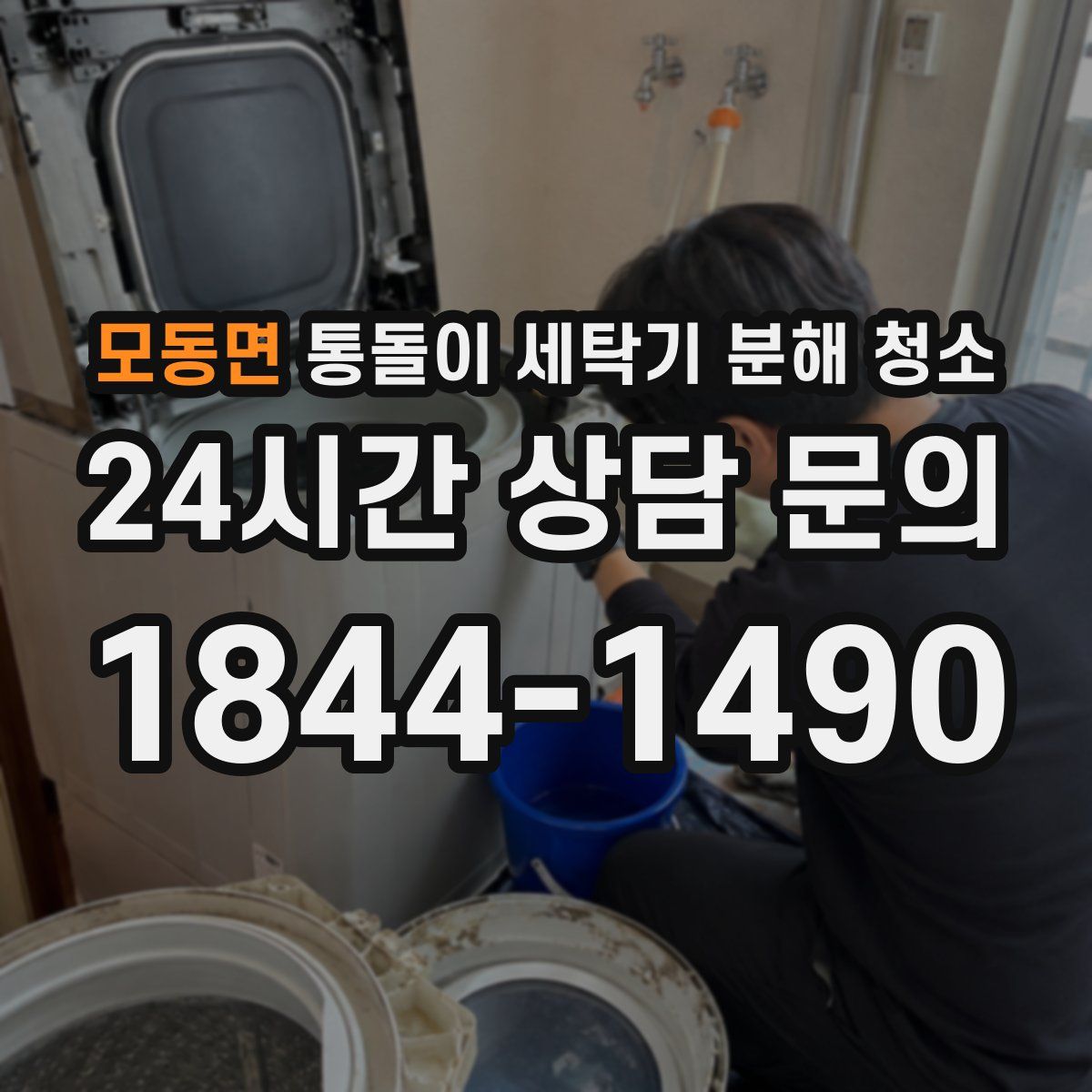 모동면 통돌이 세탁기 분해 청소