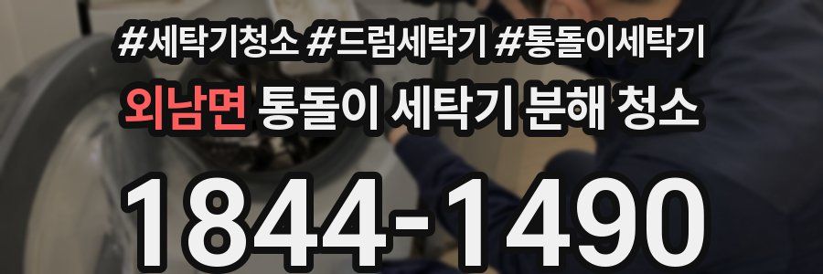 외남면 통돌이 세탁기 분해 청소