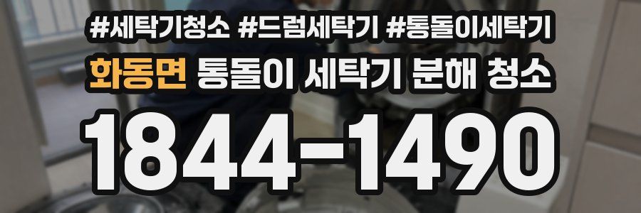 화동면 통돌이 세탁기 분해 청소