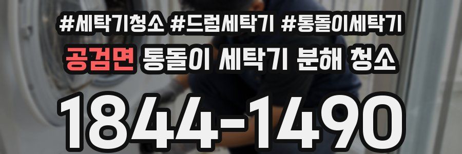 공검면 통돌이 세탁기 분해 청소