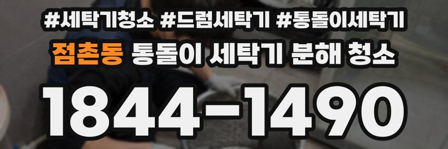 점촌동 통돌이 세탁기 분해 청소