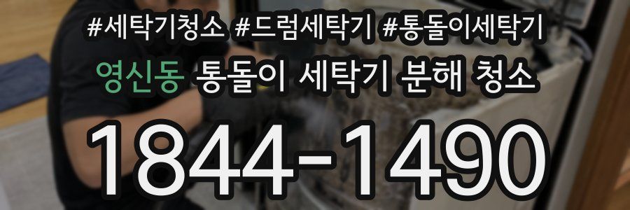 영신동 통돌이 세탁기 분해 청소
