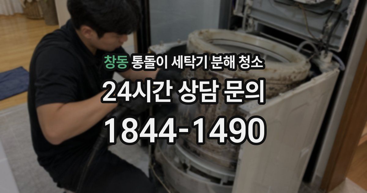창동 통돌이 세탁기 분해 청소