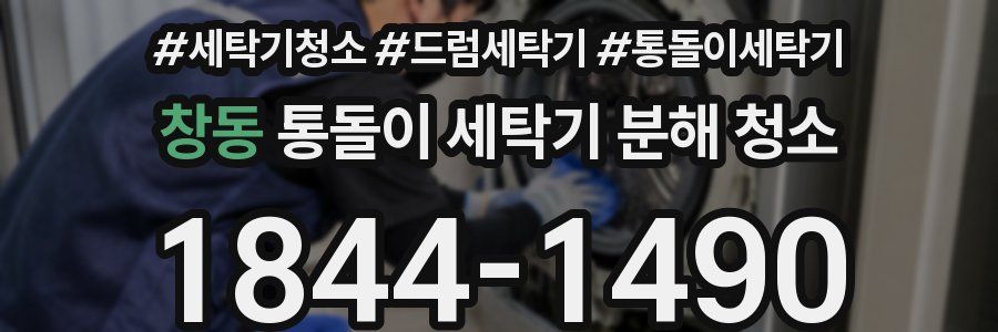 창동 통돌이 세탁기 분해 청소