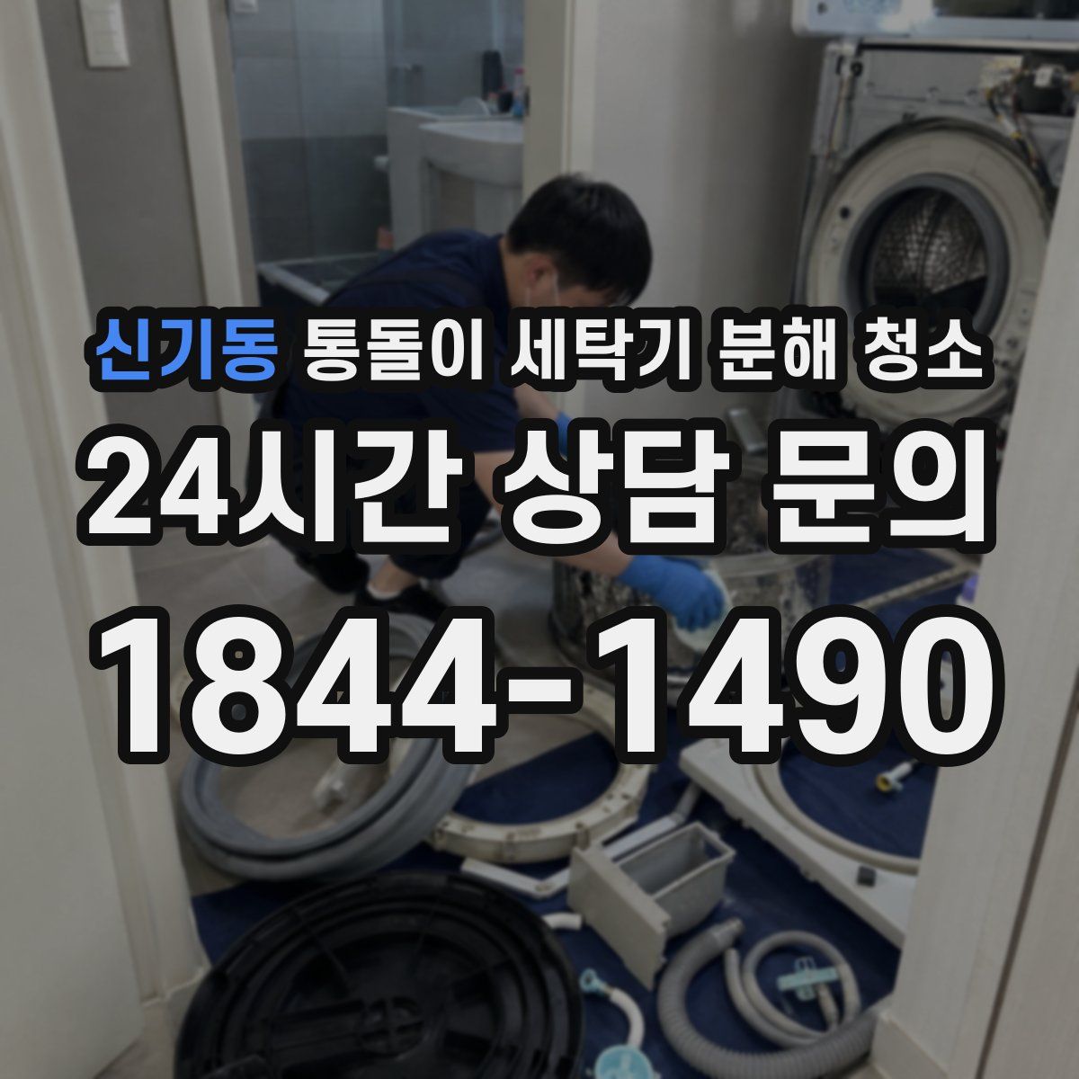 신기동 통돌이 세탁기 분해 청소