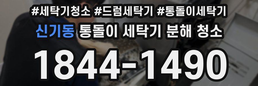 신기동 통돌이 세탁기 분해 청소
