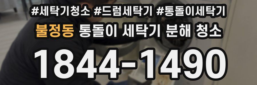 불정동 통돌이 세탁기 분해 청소