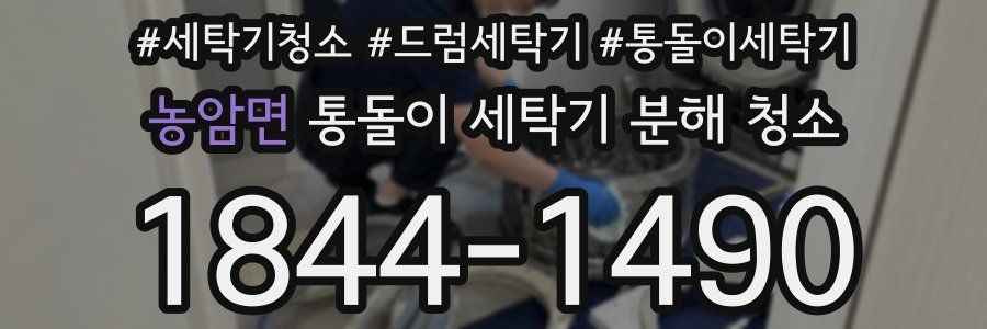 농암면 통돌이 세탁기 분해 청소