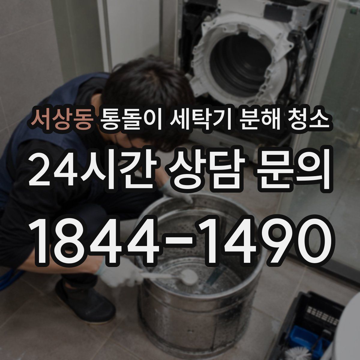 서상동 통돌이 세탁기 분해 청소