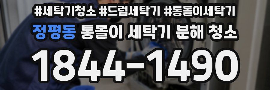 정평동 통돌이 세탁기 분해 청소