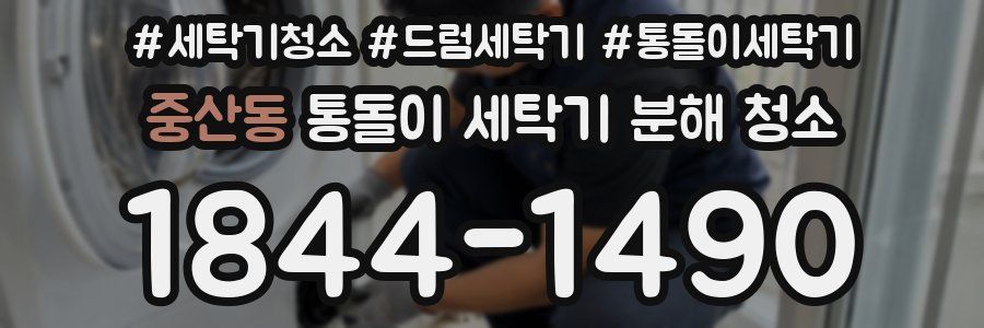 중산동 통돌이 세탁기 분해 청소