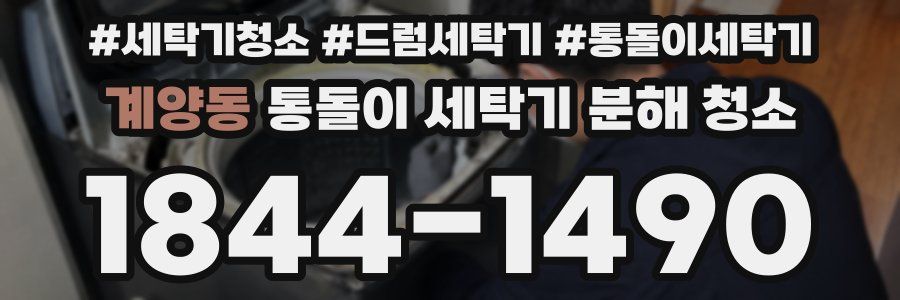 계양동 통돌이 세탁기 분해 청소