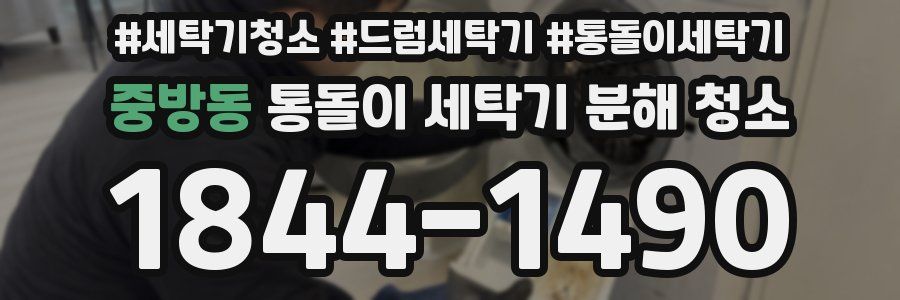 중방동 통돌이 세탁기 분해 청소
